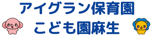 アイグランこども園麻生